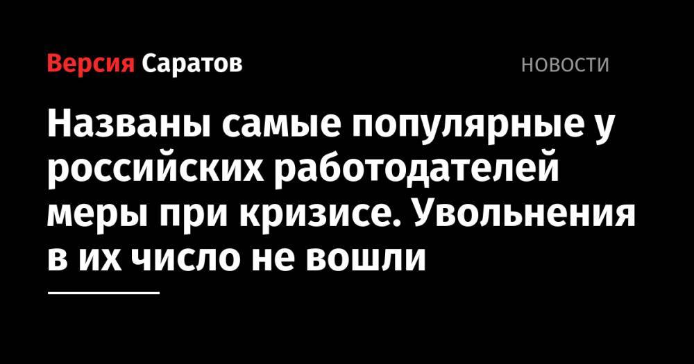 Названы самые популярные у российских работодателей меры при кризисе. Увольнения в их число не вошли - nversia.ru