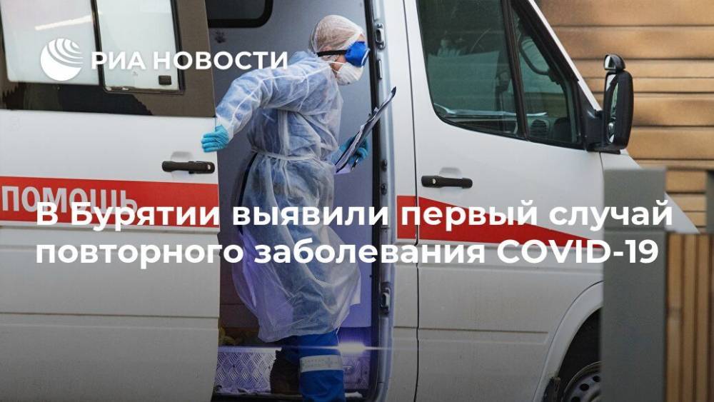 В Бурятии выявили первый случай повторного заболевания COVID-19 - ria.ru - Красноярск - респ.Бурятия
