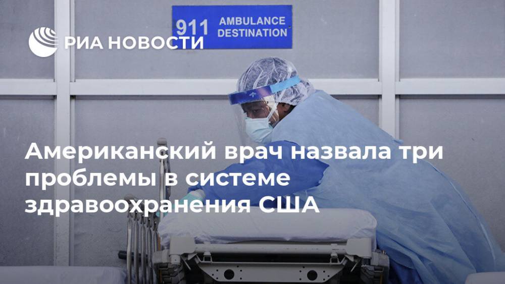 Американский врач назвала три проблемы в системе здравоохранения США - ria.ru - Москва - США