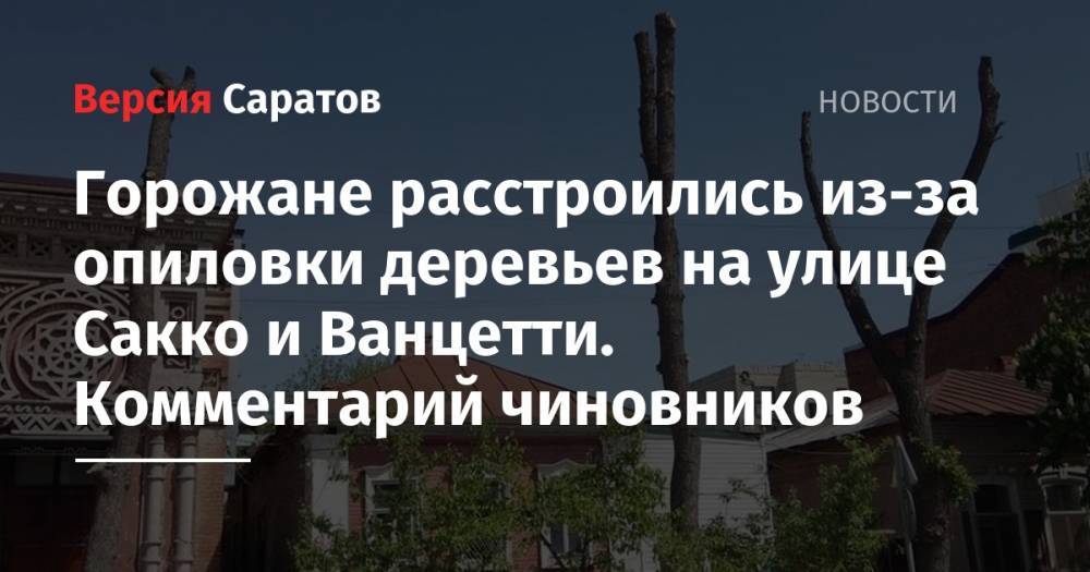 Горожане расстроились из-за опиловки деревьев на улице Сакко и Ванцетти. Комментарий чиновников - nversia.ru - Саратов