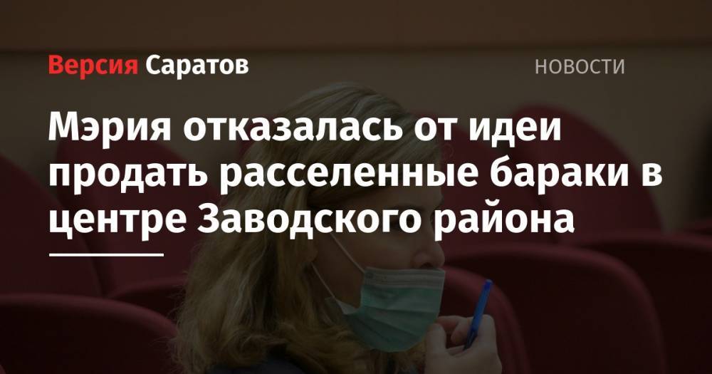 Мэрия отказалась от идеи продать расселенные бараки в центре Заводского района - nversia.ru - Саратов - Саратова - район Заводский