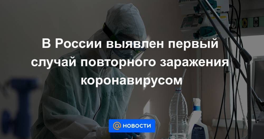 Анна Попова - В России выявлен первый случай повторного заражения коронавирусом - news.mail.ru - Россия - Южная Корея