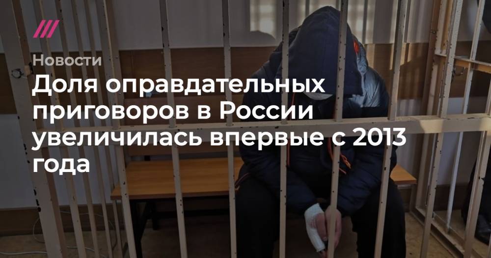 Вячеслав Лебедев - Доля оправдательных приговоров в России увеличилась впервые с 2013 года - tvrain.ru - Москва - Россия