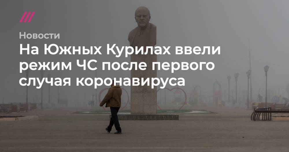 На Южных Курилах ввели режим ЧС после первого случая коронавируса - tvrain.ru - респ. Дагестан - Долинск
