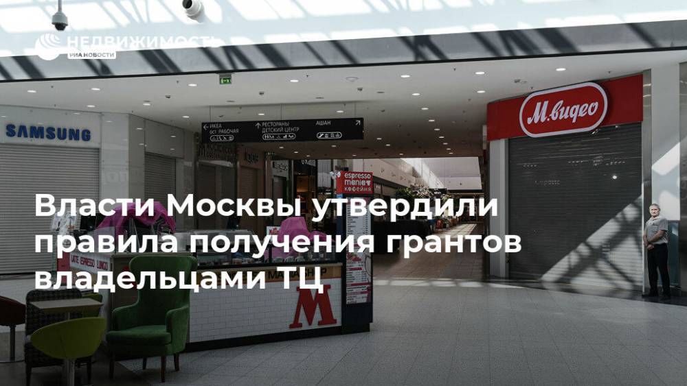 Власти Москвы утвердили правила получения грантов владельцами ТЦ - realty.ria.ru - Москва - Россия