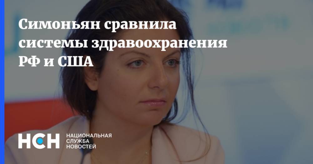 Маргарита Симоньян - Симоньян сравнила системы здравоохранения РФ и США - nsn.fm - Россия - США - Германия