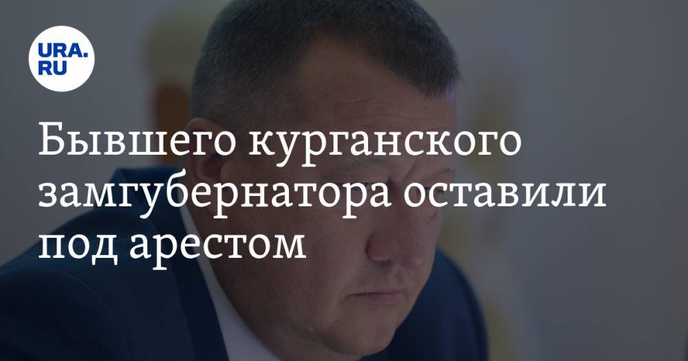 Сергей Пугин - Бывшего курганского замгубернатора оставили под арестом - ura.news - Россия - Курганская обл. - Курган