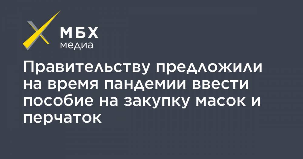 Сергей Собянин - Ирина Волынец - Правительству предложили на время пандемии ввести пособие на закупку масок и перчаток - mbk.news - Москва - Россия