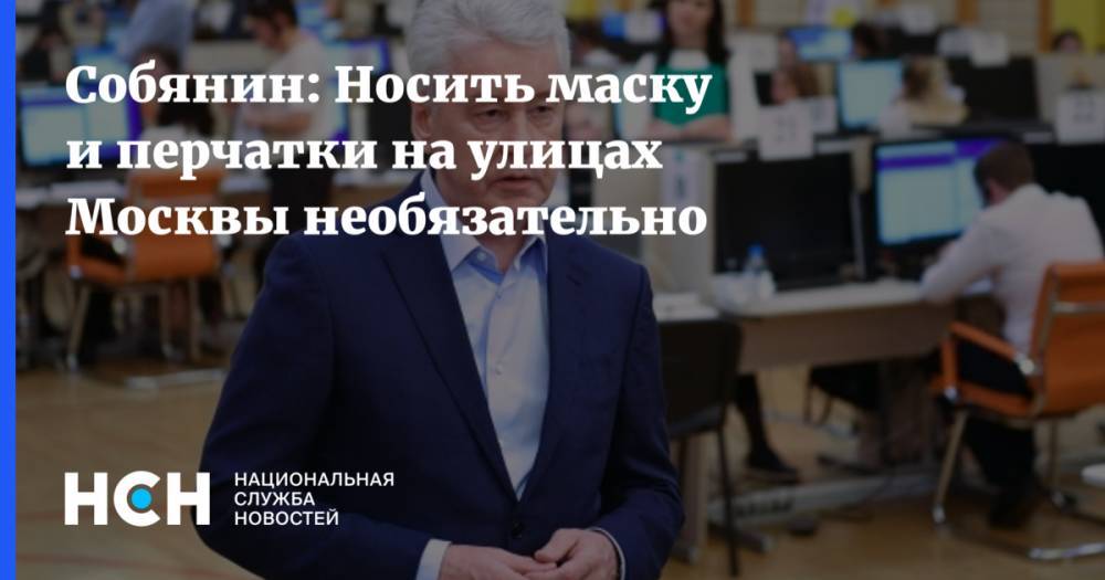 Сергей Собянин - Собянин: Носить маску и перчатки на улицах Москвы необязательно - nsn.fm - Москва - Россия