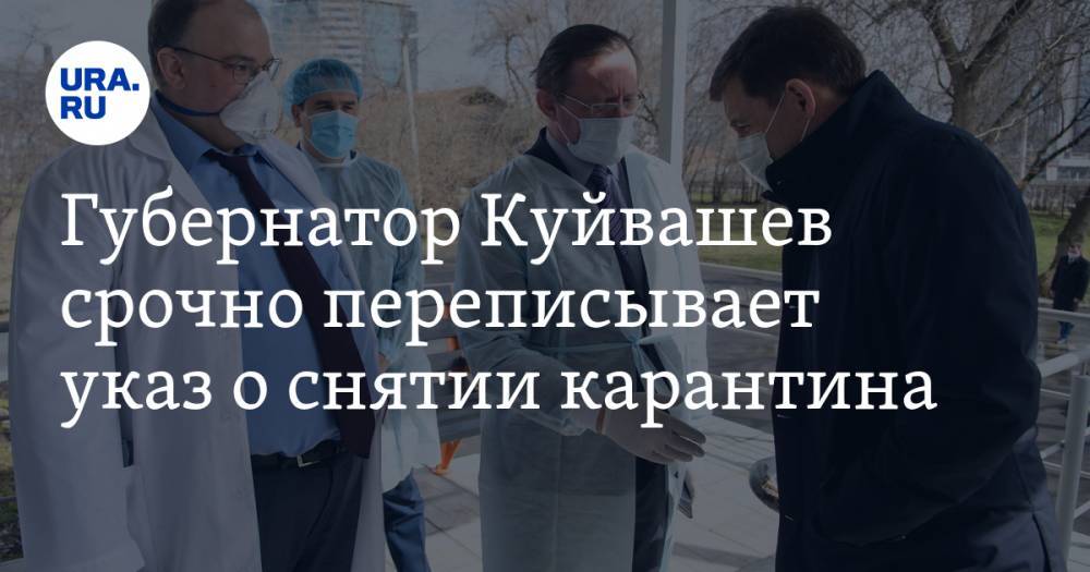 Евгений Куйвашев - Павел Креков - Дмитрий Козловских - Губернатор Куйвашев срочно переписывает указ о снятии карантина - ura.news - Свердловская обл.