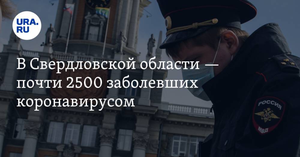 В Свердловской области — почти 2500 заболевших коронавирусом. Подробная КАРТА очагов заражения - ura.news - Екатеринбург - Свердловская обл. - Невьянск - Первоуральск - Среднеуральск