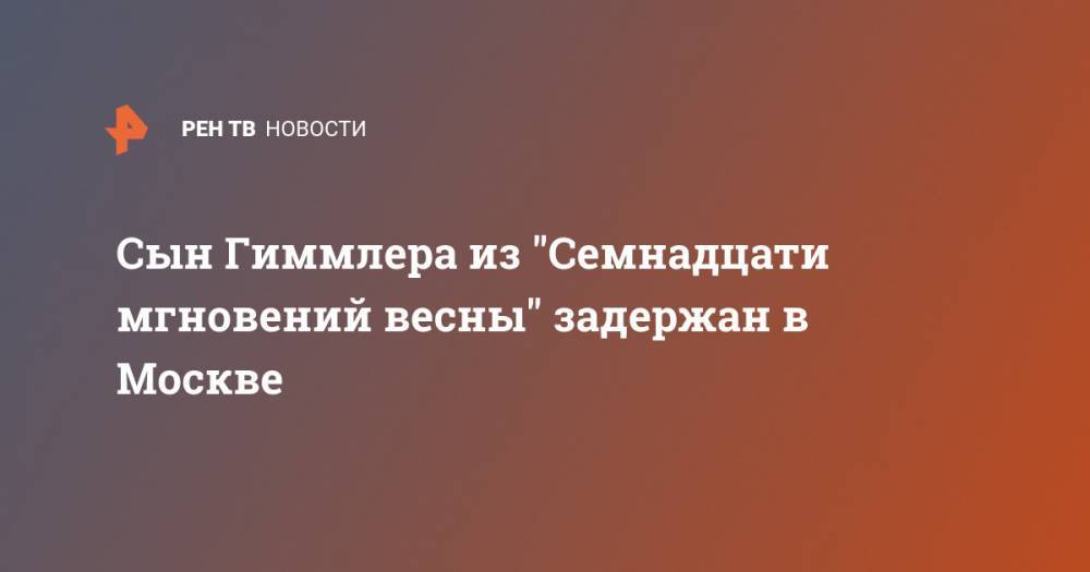 Сын Гиммлера из "Семнадцати мгновений весны" задержан в Москве - ren.tv - Москва
