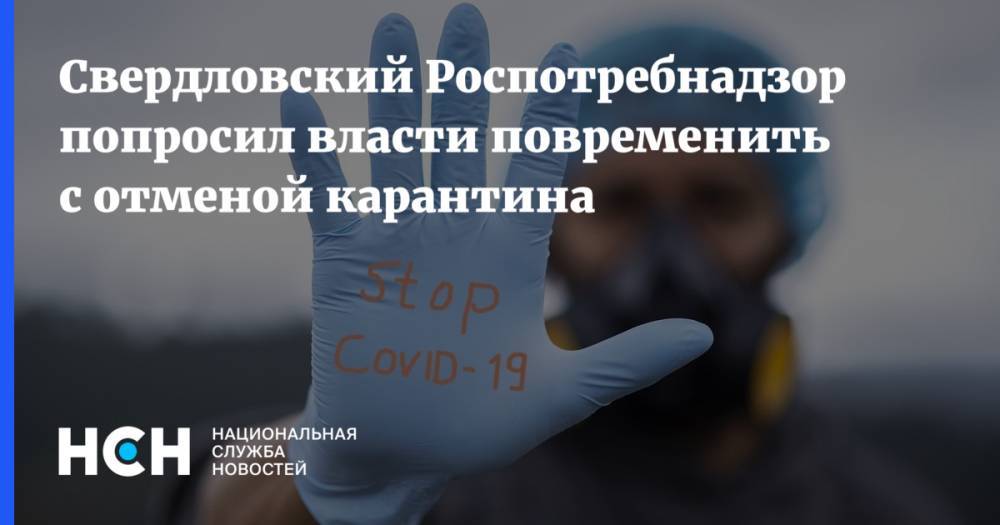 Евгений Куйвашев - Дмитрий Козловских - Свердловский Роспотребнадзор попросил власти повременить с отменой карантина - nsn.fm - Свердловская обл.