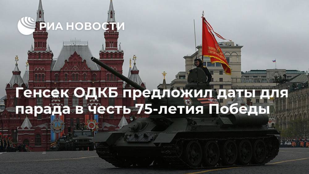 Владимир Путин - Станислав Зась - Генсек ОДКБ предложил даты для парада в честь 75-летия Победы - ria.ru - Москва - Россия