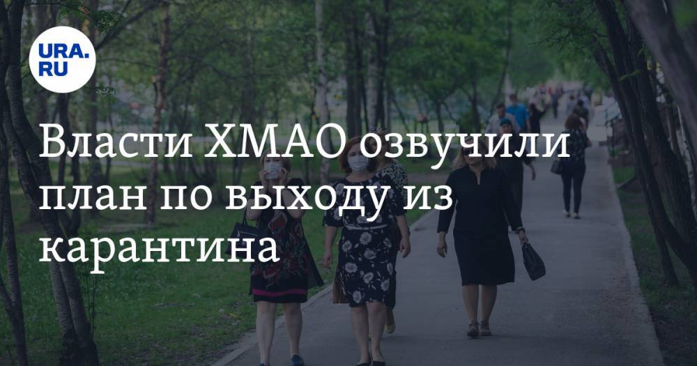 Наталья Комарова - Власти ХМАО озвучили план по выходу из карантина - ura.news - Югра