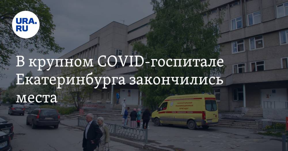 Евгений Куйвашев - В крупном COVID-госпитале Екатеринбурга закончились места - ura.news - Екатеринбург
