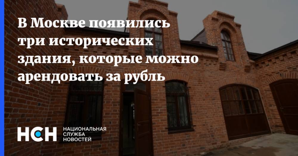 В Москве появились три исторических здания, которые можно арендовать за рубль - nsn.fm - Москва