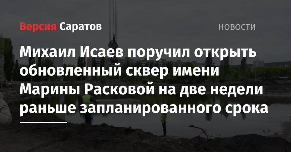 Михаил Исаев - Михаил Исаев поручил открыть обновленный сквер имени Марины Расковой на две недели раньше запланированного срока - nversia.ru - Саратов