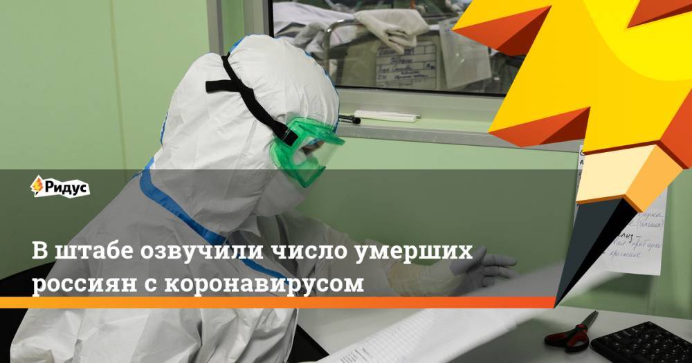 Сергей Собянин - Вштабе озвучили число умерших россиян скоронавирусом - ridus.ru - Москва - Россия