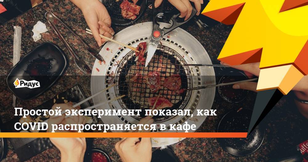 Простой эксперимент показал, как COVID распространяется в кафе - ridus.ru - Япония