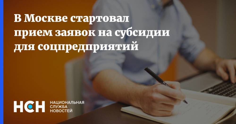 Наталья Сергунина - В Москве стартовал прием заявок на субсидии для соцпредприятий - nsn.fm - Москва - Россия