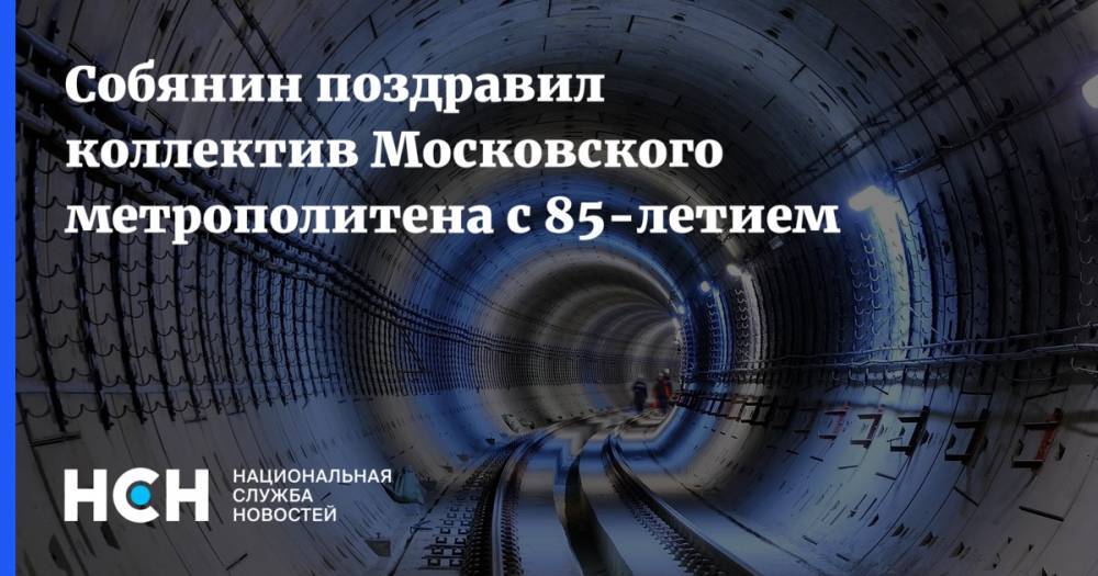 Сергей Собянин - Собянин поздравил коллектив Московского метрополитена с 85-летием - nsn.fm - Москва