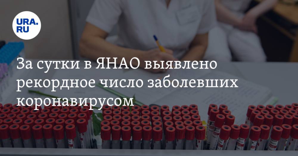 За сутки в ЯНАО выявлено рекордное число заболевших коронавирусом - ura.news - окр. Янао