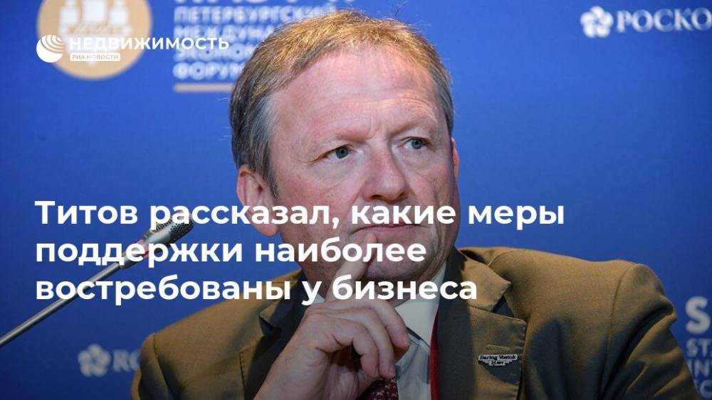 Борис Титов - Титов рассказал, какие меры поддержки наиболее востребованы у бизнеса - realty.ria.ru - Москва - Россия