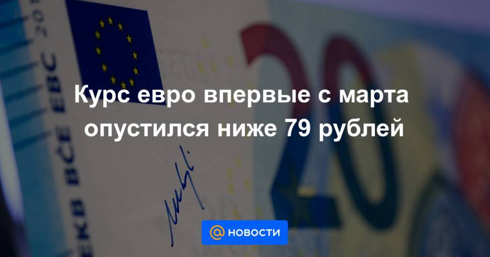Курс евро впервые с марта опустился ниже 79 рублей - news.mail.ru