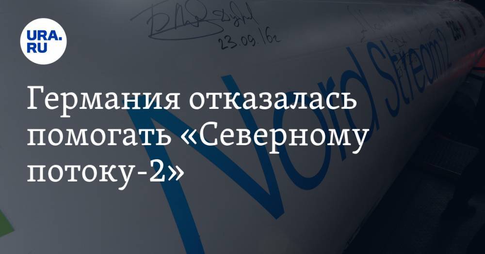Германия отказалась помогать «Северному потоку-2» - ura.news - Россия - Германия