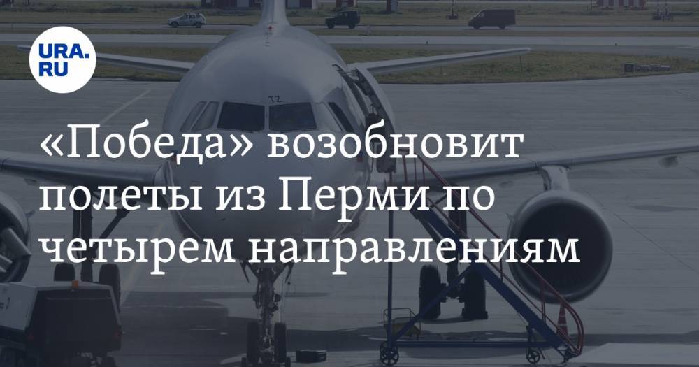 «Победа» возобновит полеты из Перми по четырем направлениям - ura.news - Москва - Санкт-Петербург - Анапа - Сочи - Пермь