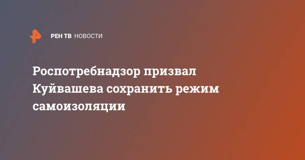 Евгений Куйвашев - Дмитрий Козловских - Роспотребнадзор призвал Куйвашева сохранить режим самоизоляции - ren.tv - Россия - Свердловская обл.