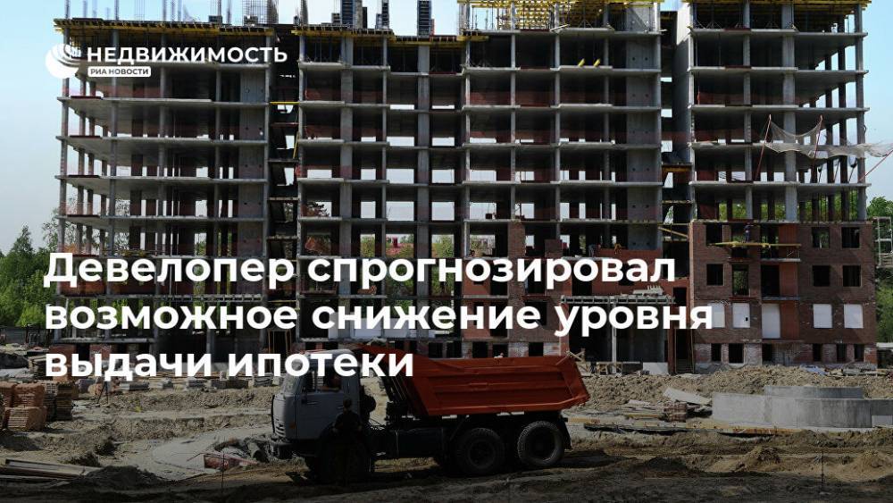 Девелопер спрогнозировал возможное снижение уровня выдачи ипотеки - realty.ria.ru - Москва - Строительство