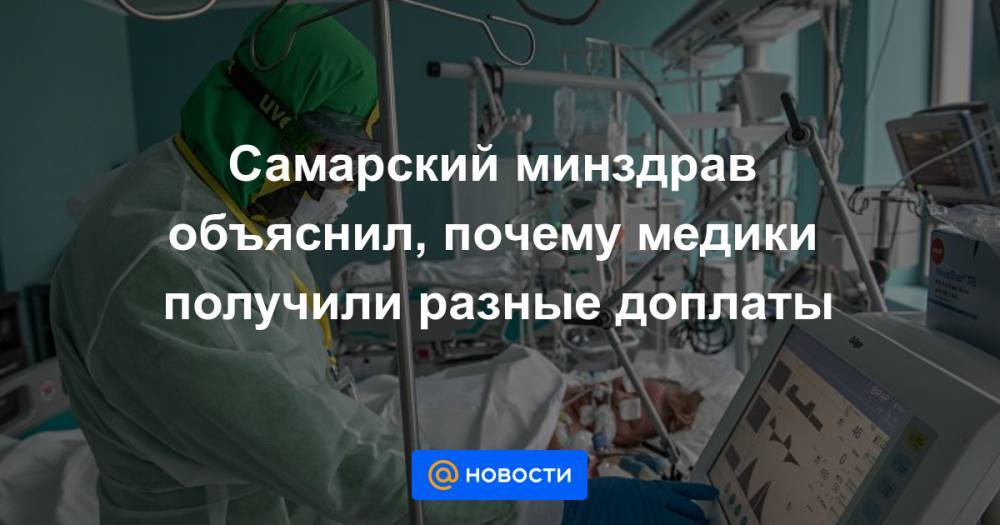 Владимир Путин - Самарский минздрав объяснил, почему медики получили разные доплаты - news.mail.ru - Россия - Самарская обл.