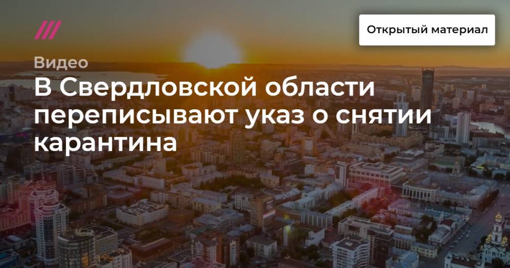 Евгений Куйвашев - Дмитрий Козловских - В Свердловской области переписывают указ о снятии карантина - tvrain.ru - Свердловская обл.