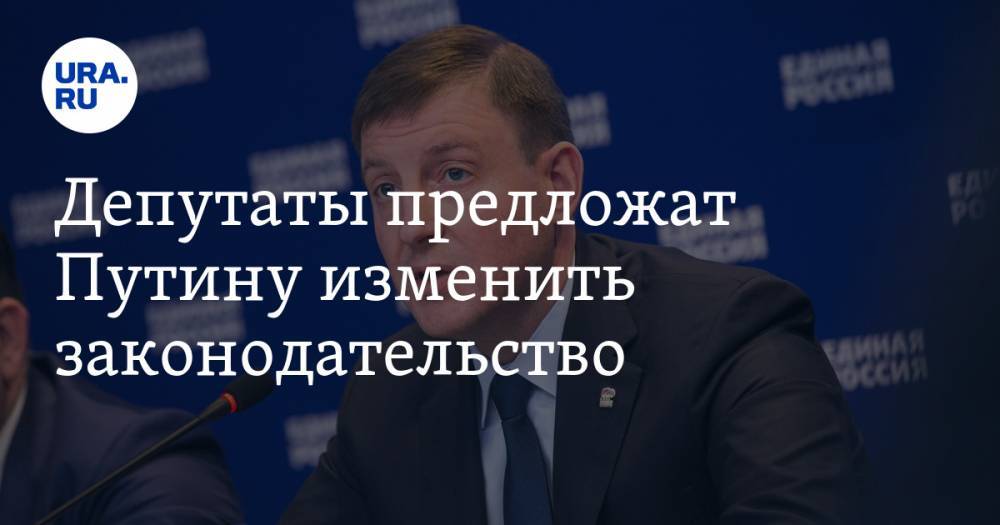 Владимир Путин - Андрей Турчак - Депутаты предложат Путину изменить законодательство - ura.news - Россия