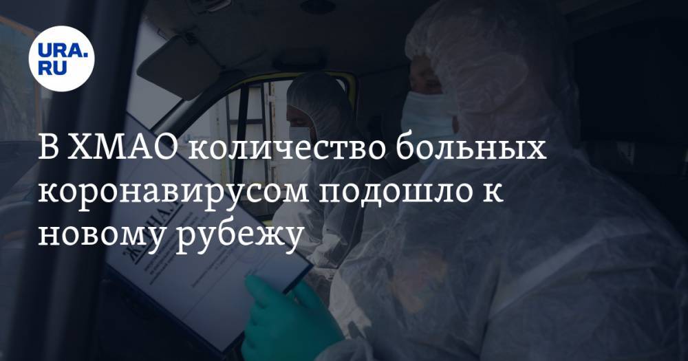 В ХМАО количество больных коронавирусом подошло к новому рубежу - ura.news - Ханты-Мансийск - Сургут - Югра - Нефтеюганск - Нижневартовск - район Сургутский