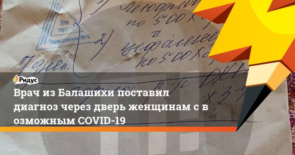 Врач изБалашихи поставил диагноз через дверь женщинам свозможнымCOVID-19 - ridus.ru