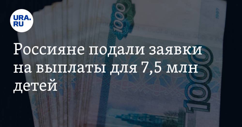 Владимир Путин - Дмитрий Григоренко - Россияне подали заявки на выплаты для 7,5 млн детей - ura.news - Россия - Екатеринбург
