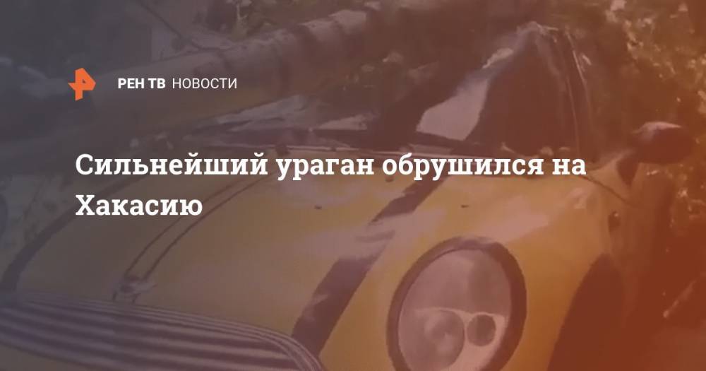 Cильнейший ураган обрушился на Хакасию - ren.tv - респ. Хакасия