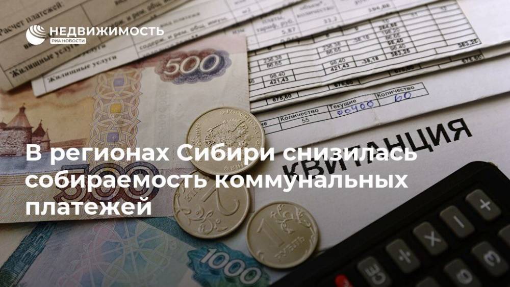 Сергей Меняйло - В регионах Сибири снизилась собираемость коммунальных платежей - realty.ria.ru - Россия - Иркутская обл. - Новосибирск - респ. Хакасия