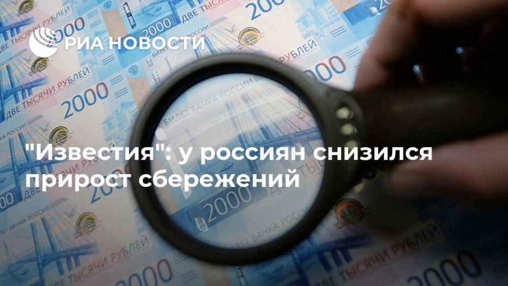 "Известия": у россиян снизился прирост сбережений - ria.ru - Москва - Россия