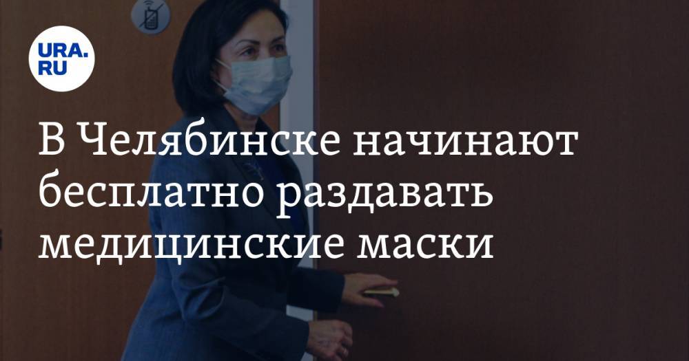 Алексей Текслер - Наталья Котова - В Челябинске начинают бесплатно раздавать медицинские маски - ura.news - Челябинск - Русь