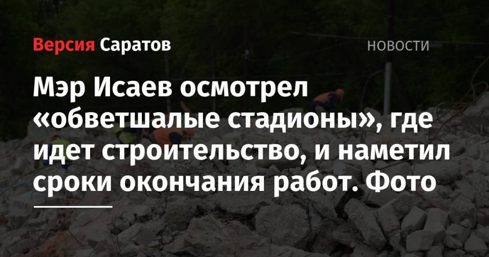 Вячеслав Володин - Михаил Исаев - Мэр Исаев осмотрел «обветшалые стадионы», где идет строительство, и наметил сроки окончания работ. Фото - nversia.ru