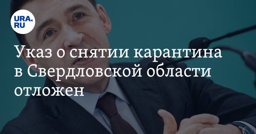 Евгений Куйвашев - Дмитрий Козловских - Указ о снятии карантина в Свердловской области отложен. URA.RU знает, когда он будет подписан - ura.news - Свердловская обл.