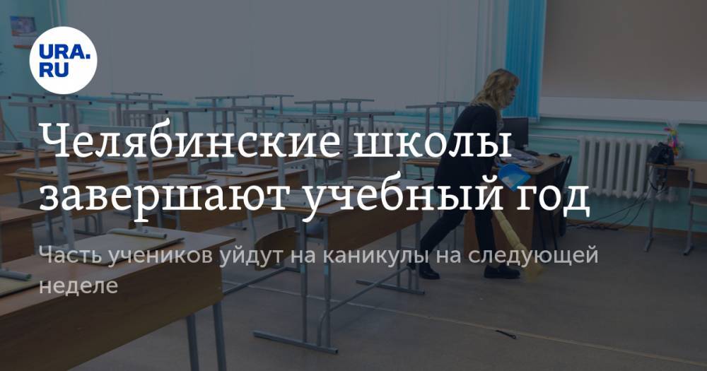 Алексей Текслер - Челябинские школы завершают учебный год. Часть учеников уйдут на каникулы на следующей неделе - ura.news - Челябинская обл.