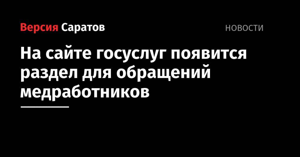 Михаил Мишустин - На сайте госуслуг появится раздел для обращений медработников - nversia.ru - Россия