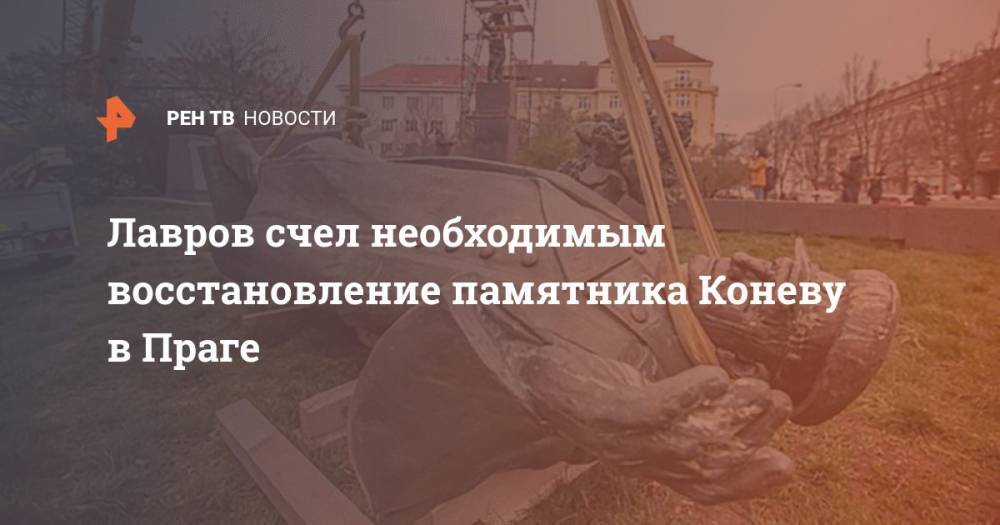 Сергей Лавров - Иван Конев - Милош Земан - Лавров счел необходимым восстановление памятника Коневу в Праге - ren.tv - Россия - Чехия - Прага