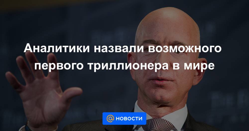 Джон Ма - Аналитики назвали возможного первого триллионера в мире - news.mail.ru - Китай