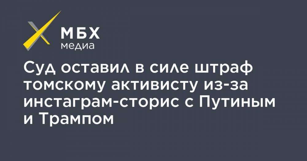 Дональд Трамп - Владимир Путин - Нэнси Пелоси - Алексей Прянишников - Суд оставил в силе штраф томскому активисту из-за инстаграм-сторис с Путиным и Трампом - mbk.news - Россия - США - Томск